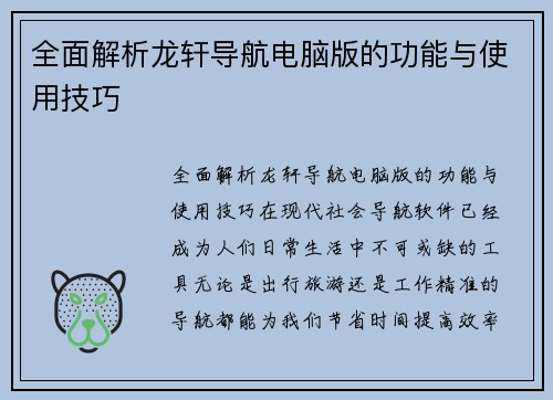 全面解析龙轩导航电脑版的功能与使用技巧