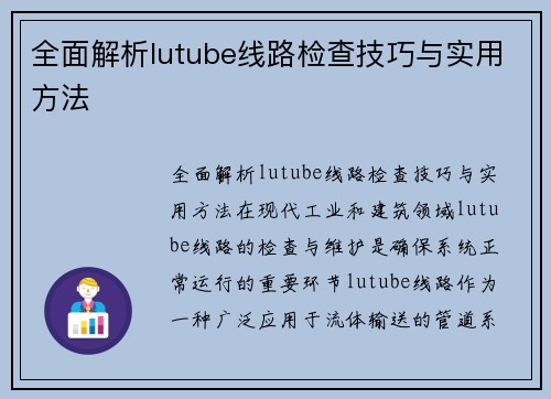 全面解析lutube线路检查技巧与实用方法